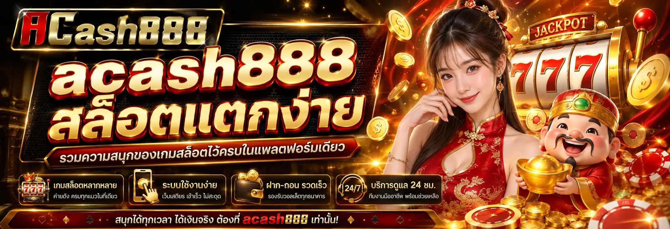acash888 สล็อตแตกง่าย รวมความสนุกของเกมสล็อตไว้ครบในแพลตฟอร์มเดียว