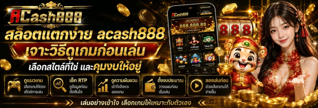 สล็อตแตกง่าย acash888 เจาะวิธีดูเกมก่อนเล่น เลือกสไตล์ที่ใช่และคุมงบให้อยู่